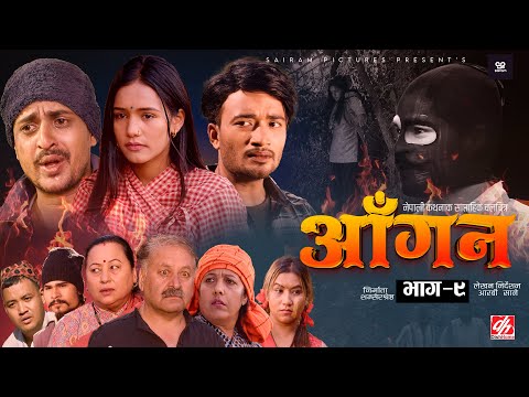 AAGAN - Episode - 9 आँगन : साप्ताहिक चलचित्र ft. Dhiren Shakya, Chiran GB Sapkota Sudhir Sabina New