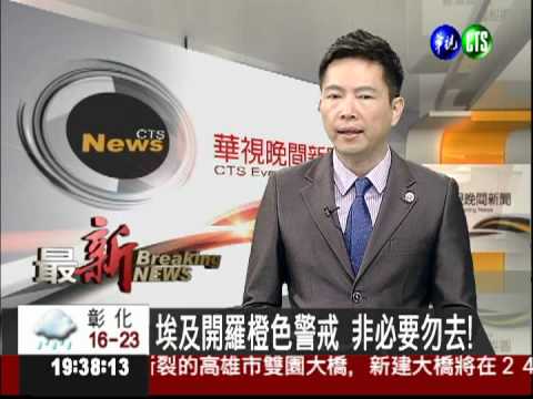 埃及開羅橙色警戒 非必要勿去!