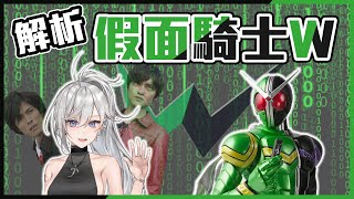 [Vtub] 鷲峰良 - 深入聊聊假面騎士W！