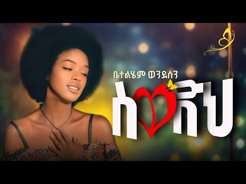 ቤተልሔም ወንደሰን | 🌕 የ ስወድህ ፊልም ማጀቢያ ሙዚቃ | betelihem wondesen  new Ethiopian film soundtrack sewadih