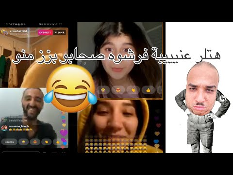 Ezzoubair Hilal أحسن لايف سيمو سدراتي كريمة اولحوس مطلعينها على الزوبير موت الضحك