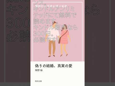 書籍紹介：偽りの結婚、真実の愛