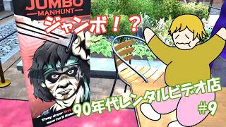 【Retro Rewind】レンタルビデオ店始めました 9