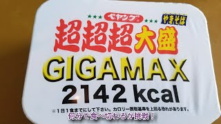 【チャレンジ】｢超超超大盛りペヤング焼きそば｣を何分で食べ切れるか挑戦してみたが…！？