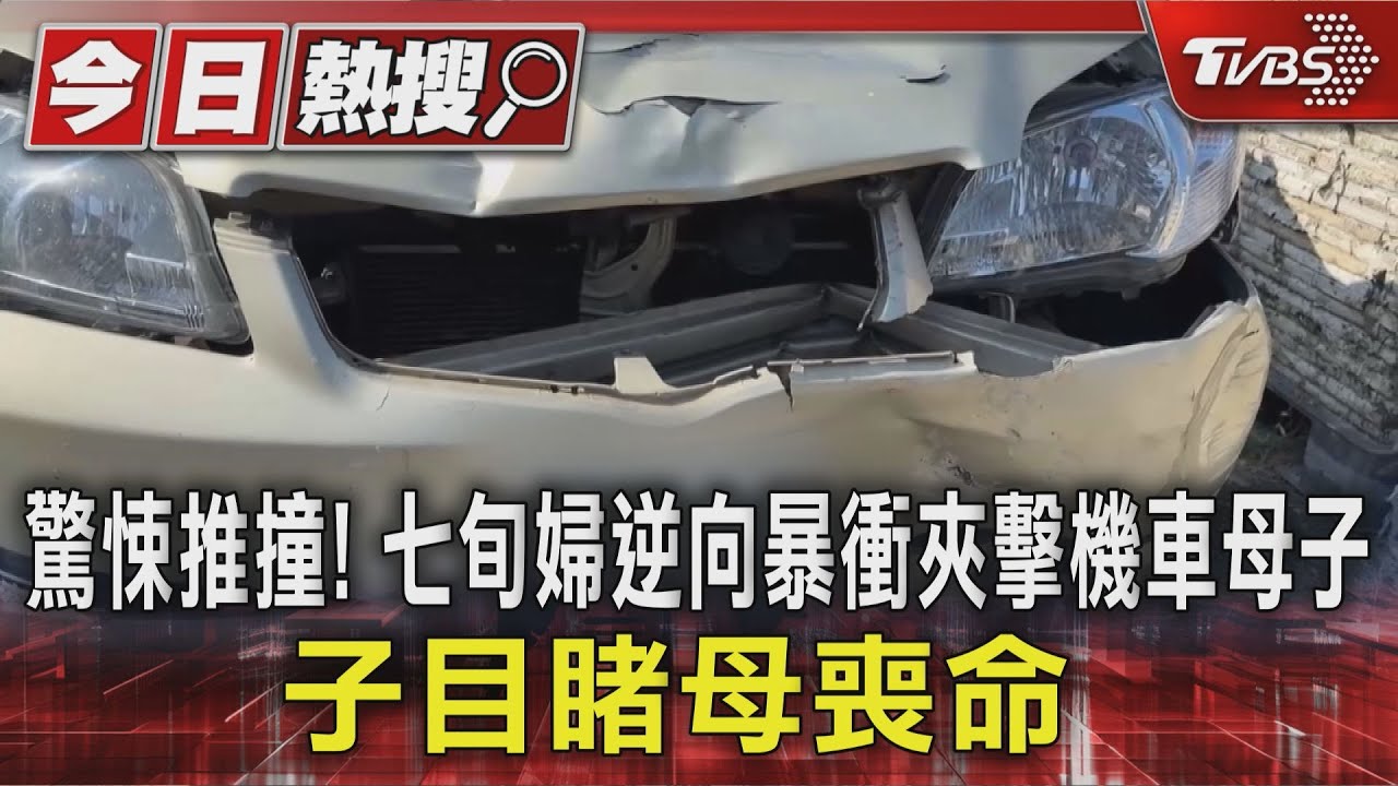 驚悚推撞! 七旬婦逆向暴衝夾擊機車母子 子目睹母喪命