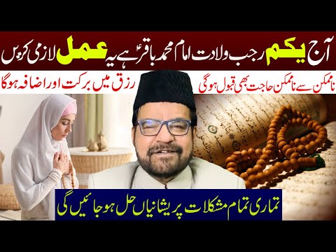 Aaj 1st Rajjab Wiladat Imam Muhammad Baqir (a.s) Hai Ye Amal Lazmi Karen || Maulana Abid Bilgrami