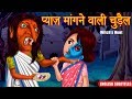 प्याज़ मांगने वाली चुड़ैल | Hindi Horror Story | English Subtitles | Hindi K