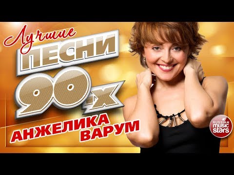 Анжелика ВАРУМ ✮ ЛУЧШИЕ ПЕСНИ 90-х ✮ ТОП 20 СУПЕР ХИТОВ ✮