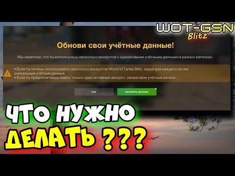 ⚠️ЧТО НУЖНО ДЕЛАТЬ?⚠️Обнови свои учётные данные⚠️Как связать аккаунты в WoT Blitz 2024 | WOT-GSN