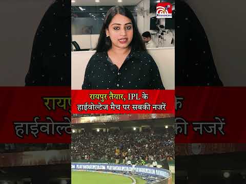 रायपुर तैयार, IPL के हाईवोल्टेज मैच पर सबकी नजरें,..#ipl #cricket