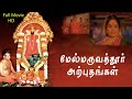 HD Mel Maruvathoor Arpudhangal Tamil Full Movie HD Rajesh Sulakshana Radha Ravi Devotional