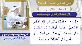 (52) باب مخافة المؤمن أن يحبط عمله/ صحيح مسلم / الشيخ د. عثمان الخميس