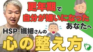 更年期で自分が嫌いになったあなたへ｜HSP繊細さんの心の整え方