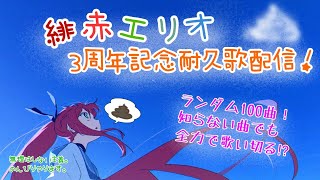 【活動３周年記念！】100曲歌いきるまで終わってなんかあげないんだからね！？