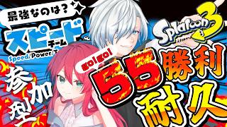 【#スプラ３/#参加型】🔥勝利数５５耐久🔥【スピード】チームでフェス耐久‼協力たのみます～！！【渚アイル】