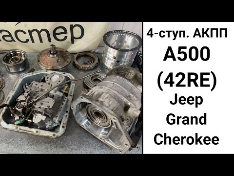 4-ступ. АКПП A500 (42RE 44RE) Jeep Grand Cherokee. Обзор после дефектовки.