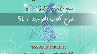 صورة شرح كتاب التوحيد للشيخ صالح السندي 51 (الشرح الثاني في المسجد النبوي)