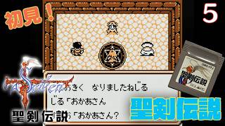 【実況】初見！聖剣伝説  #5【GB】【ゲームボーイプレイヤー実機(GBI)1080p】【ファイナルファンタジー外伝】【ゲームボーイ実機】