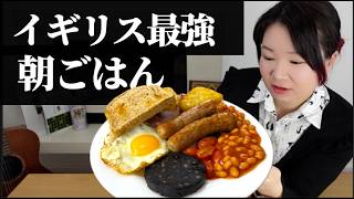 イギリスの朝ごはんはカロリー爆弾…そして愛