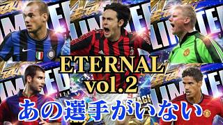 【ウイコレ】ETERNAL vol.2がやって来た！好きなあの選手がいない；；ちょっこと引いてみる