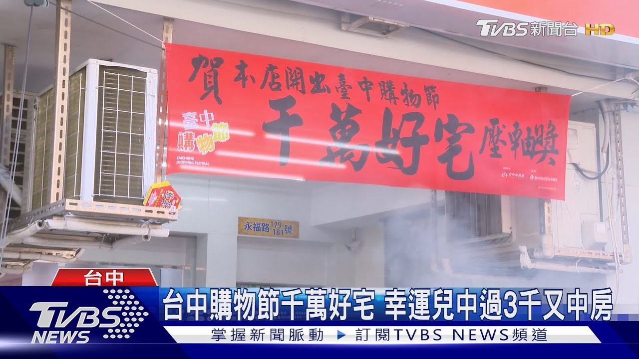 台中購物節千萬好宅 幸運兒中過3千又中房