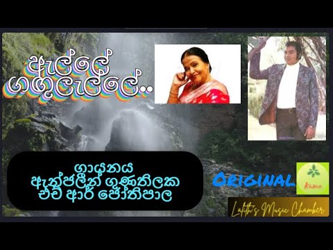 #original ¶ ඇල්ලේ ගඟුලැල්ලේ _ ඇන්ජලීන් / ජෝතිපාල l Alle Gangulalle _ Anjaleen / Jothipala
