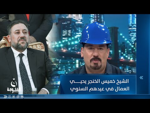 شاهد بالفيديو.. الشيخ خميس الخنجر يحيي عمال العراق في عيدهم السنوي