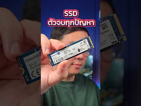 SSD ใช้งานได้ 2 ล้านชั่วโมง แรงคุ้ม อัปเกรดได้ทั้งคอม โน้ตบุ๊ค PS5 #kingston #ssd