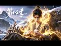【第1-2季】一口气看完两季🔥穷苦少年机缘巧合拾得太古至宝融合玉盘！他不仅开启降维炼灵食神技、把普通食材变成逆天神丹丨MULTISUB