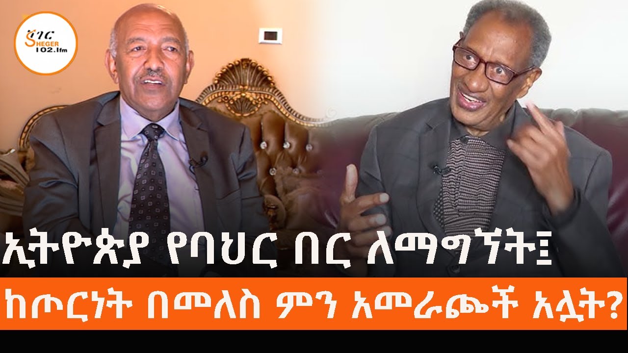 ኢትዮጵያ የባህር በር ለማግኘት፤...