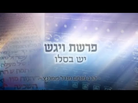מסר אור החיים - פרשת ויגש תשפ"א