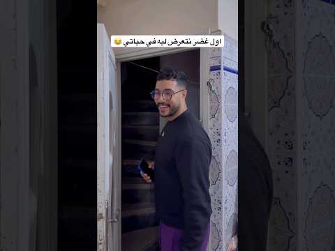 اول غضر نتعرض ليه في حياتي 😂