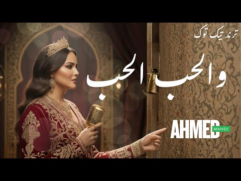 قلبي في هواك هايم الأغنية الأصلية AHMED MAHDI