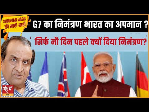 G7 Invite to PM Modi: Respect or Insult? | Shravan Garg Ki Kharee Kharee