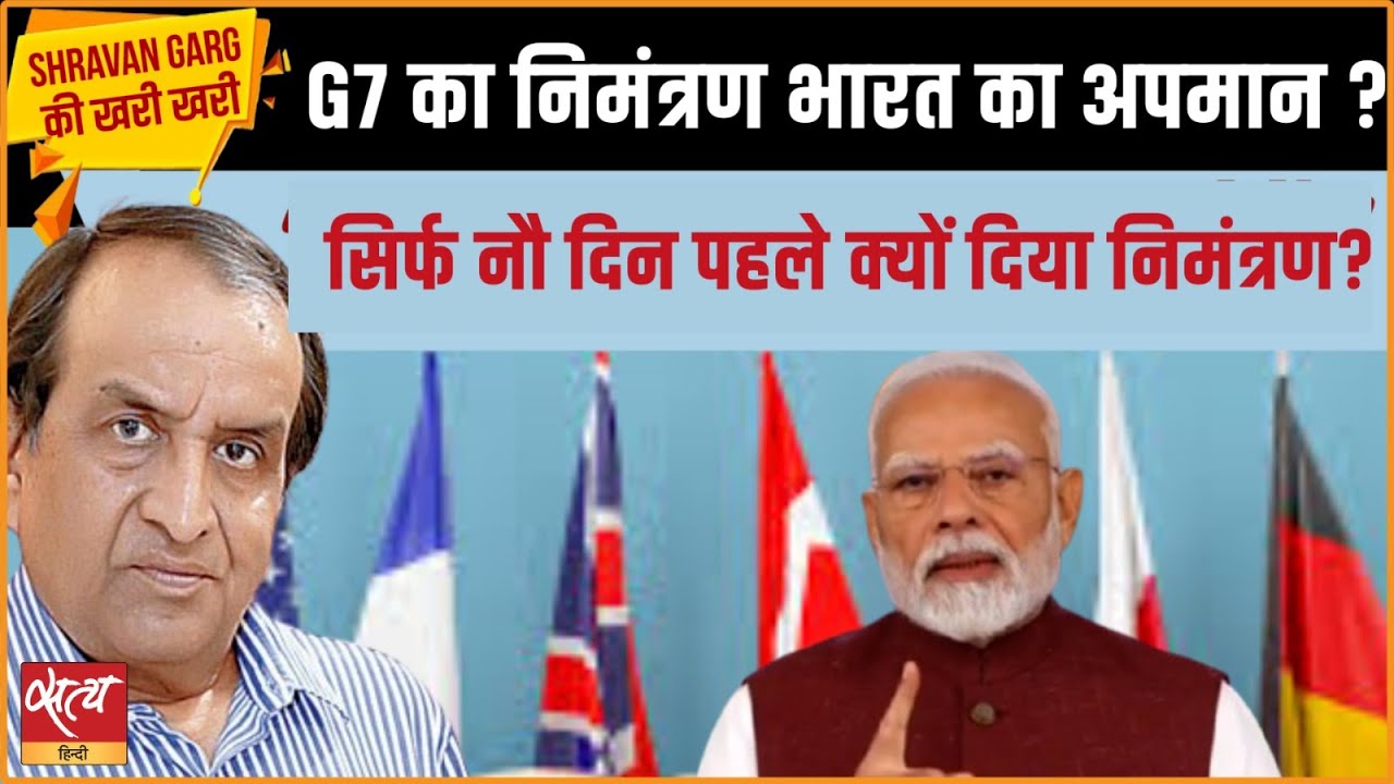 G7 Invite to PM Modi: Respect or Insult? | Shravan Garg Ki Kharee Kharee