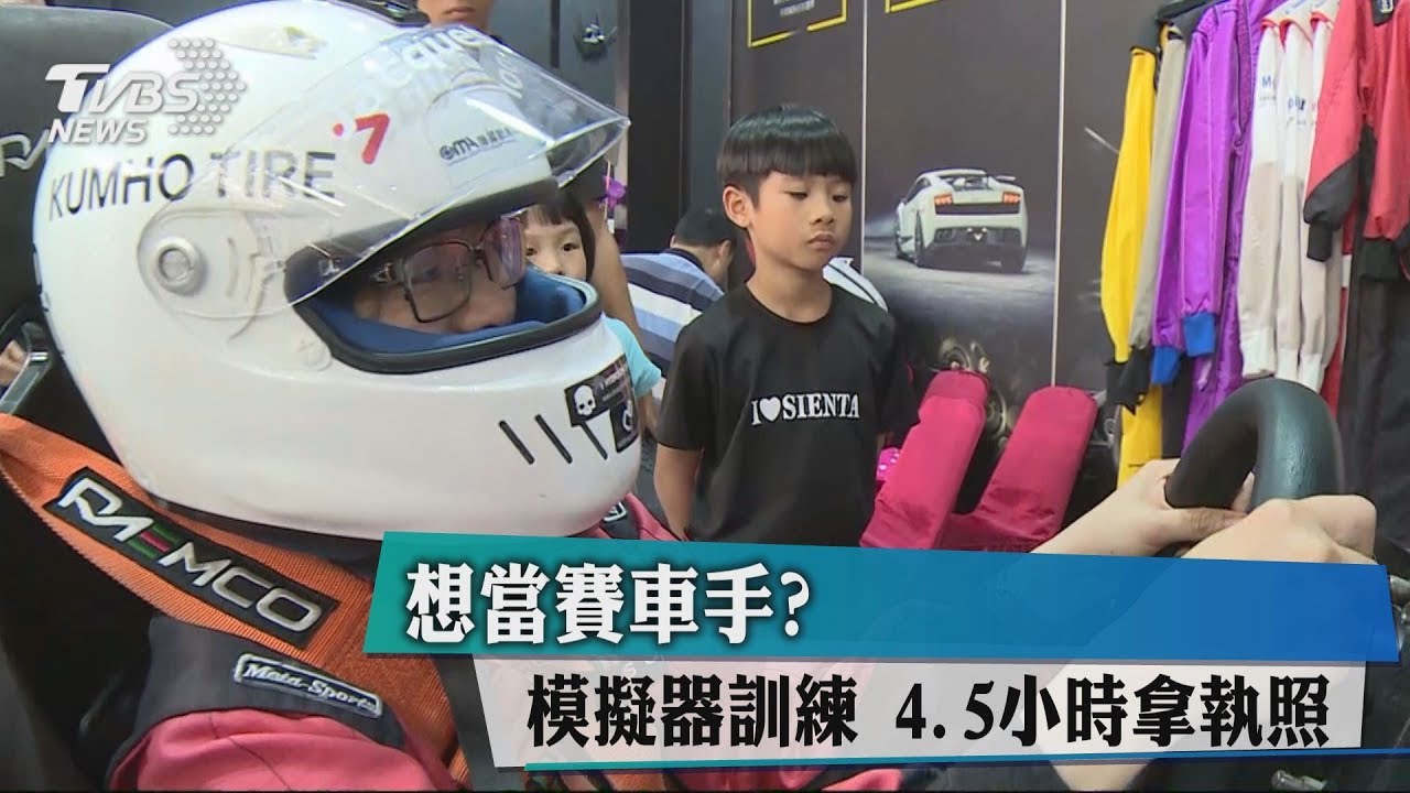 想當賽車手?除了實車考照模擬器訓練 4.5小時拿執照