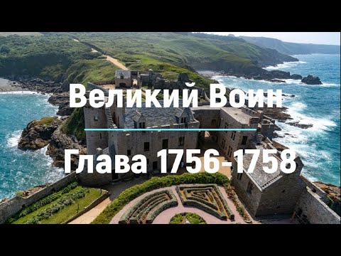 "Великий Воин" Глава 1756 - 1758 | Аудиокнига | Леви и Зои