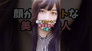 顔がキュートな美女芸能人3選