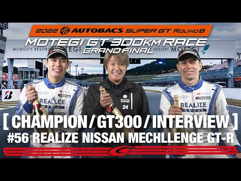 2022年のスーパーGT GT300チャンピオンを獲得56号車リアライズ日産メカニックチャレンジ GT-R(藤波清斗／JPオリベイラ)インタビュー動画