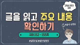 글을 읽고 주요 내용 확인하기 ㅣ 2학년 1학기 국어 7단원 친구들에게 알려요