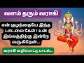 வளம் தரும் வராகி அம்மன் Varahi Amman Song Hindu Devotional S