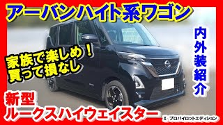 【NISSAN　ルークスハイウェイスター】日産新型ルークスハイウェイスターXプロパイロットエディションの内外装紹介。購入予定の方や納車待ちの方はもちろん、興味ない方も必見です。