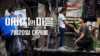 영화 [아버지의 마음] 메인 예고편