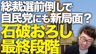 総裁選前倒しで自民党にも新局面？石破おろしも最終段階へ！！一足早く、前原共同代表の引責辞任で日本維新の会は党組織改革！？後任に優秀な藤田文武氏（44）を選出！｜上念司チャンネル ニュースの虎側