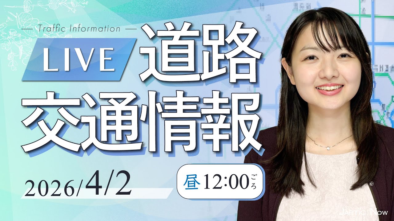 【最新】道路交通情報LIVE / 2026年4月2日(木)/JARTIC NOW/traffic information /