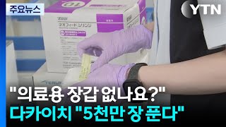 의료용 장갑 없나요?...다카이치 5천만 장 푼다 / YTN