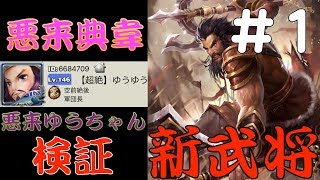 悪来典韋検証#1 基本編