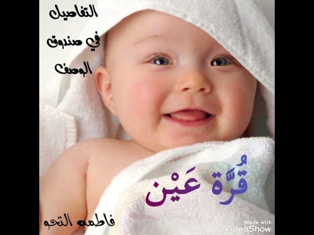 كوني من حوامل كورس نور العيون قُرَّة عَيْن للذريه...