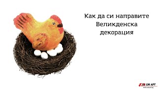 Великденска Декорация със Стиропорена кокошка