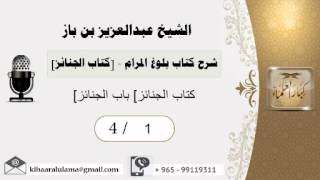 صورة شرح كتاب بلوغ المرام - [كتاب الجنائز]